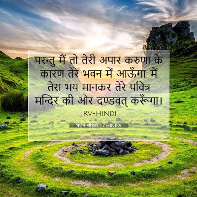 Picture 07 - भजन संहिता 5:7 HINIRV - परन्तु मैं तो तेरी - Bible Verse Picture