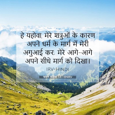 Picture 07 - भजन संहिता 5:8 HINIRV - हे यहोवा, मेरे - Bible Verse Picture