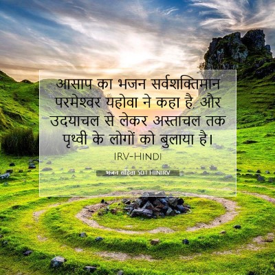 Picture 07 - भजन संहिता 50:1 HINIRV - आसाप का भजन - Bible Verse Picture