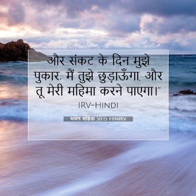 Picture 07 - भजन संहिता 50:15 HINIRV - और संकट के दिन मुझे - Bible Verse Picture