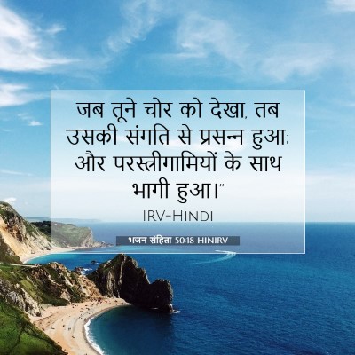 Picture 07 - भजन संहिता 50:18 HINIRV - जब तूने चोर को - Bible Verse Picture