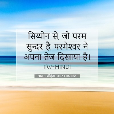 Picture 07 - भजन संहिता 50:2 HINIRV - सिय्योन से, जो परम - Bible Verse Picture