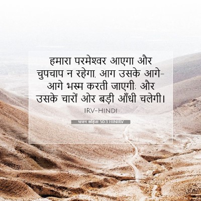 Picture 07 - भजन संहिता 50:3 HINIRV - हमारा परमेश्‍वर - Bible Verse Picture