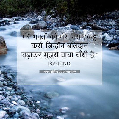 Picture 07 - भजन संहिता 50:5 HINIRV - “मेरे भक्तों को - Bible Verse Picture