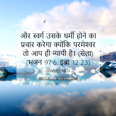 Picture 07 - भजन संहिता 50:6 HINIRV - और स्वर्ग उसके - Bible Verse Picture