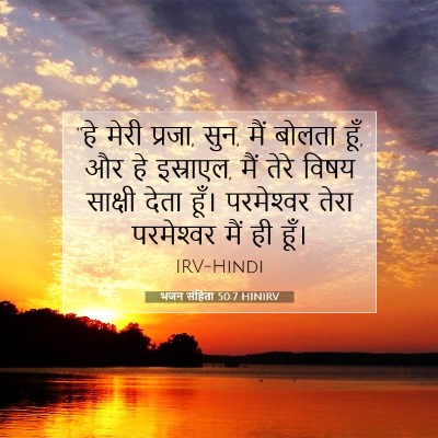 Picture 07 - भजन संहिता 50:7 HINIRV - “हे मेरी प्रजा, - Bible Verse Picture
