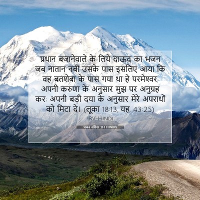 Picture 07 - भजन संहिता 51:1 HINIRV - प्रधान बजानेवाले - Bible Verse Picture