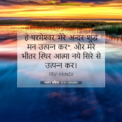 Picture 07 - भजन संहिता 51:10 HINIRV - हे परमेश्‍वर, मेरे - Bible Verse Picture