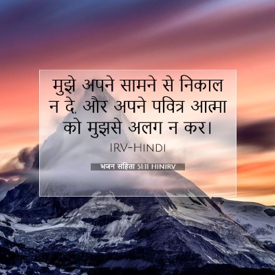 Picture 07 - भजन संहिता 51:11 HINIRV - मुझे अपने सामने से - Bible Verse Picture