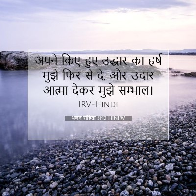 Picture 07 - भजन संहिता 51:12 HINIRV - अपने किए हुए - Bible Verse Picture