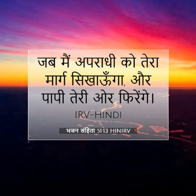 Picture 07 - भजन संहिता 51:13 HINIRV - जब मैं अपराधी को - Bible Verse Picture