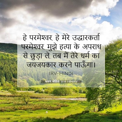 Picture 07 - भजन संहिता 51:14 HINIRV - हे परमेश्‍वर, हे - Bible Verse Picture