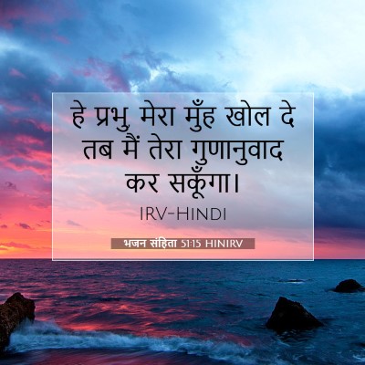 Picture 07 - भजन संहिता 51:15 HINIRV - हे प्रभु, मेरा मुँह - Bible Verse Picture