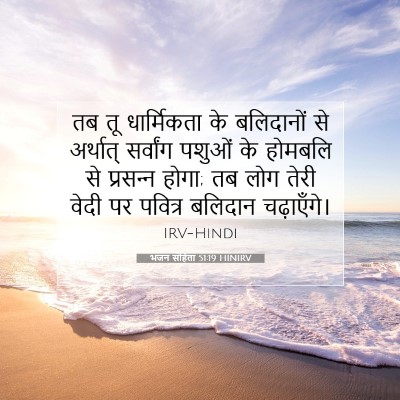 Picture 07 - भजन संहिता 51:19 HINIRV - तब तू धार्मिकता के - Bible Verse Picture