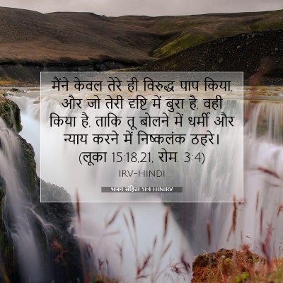 Picture 07 - भजन संहिता 51:4 HINIRV - मैंने केवल तेरे ही - Bible Verse Picture