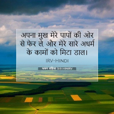 Picture 07 - भजन संहिता 51:9 HINIRV - अपना मुख मेरे - Bible Verse Picture