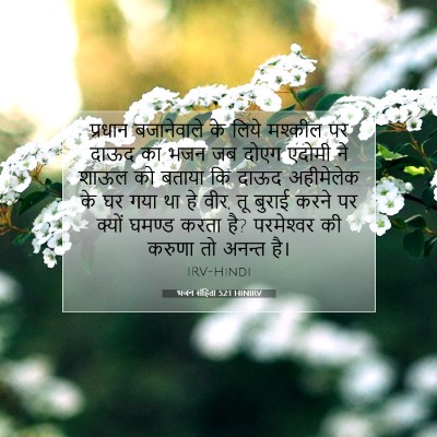 Picture 07 - भजन संहिता 52:1 HINIRV - प्रधान बजानेवाले - Bible Verse Picture