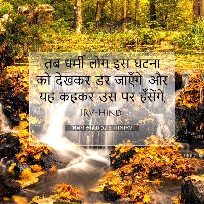 Picture 07 - भजन संहिता 52:6 HINIRV - तब धर्मी लोग इस - Bible Verse Picture
