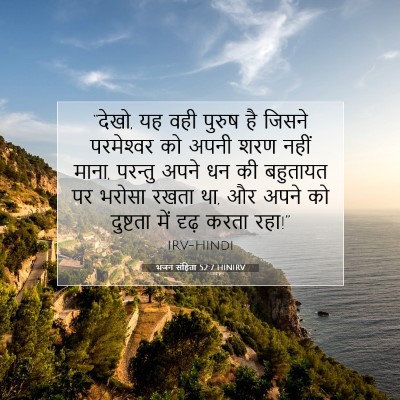 Picture 07 - भजन संहिता 52:7 HINIRV - “देखो, यह वही पुरुष - Bible Verse Picture