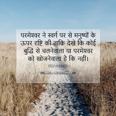 Picture 07 - भजन संहिता 53:2 HINIRV - परमेश्‍वर ने - Bible Verse Picture
