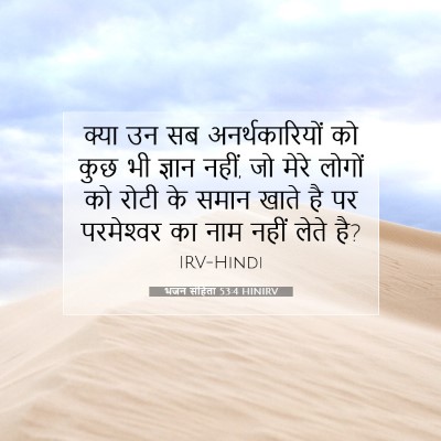 Picture 07 - भजन संहिता 53:4 HINIRV - क्या उन सब - Bible Verse Picture