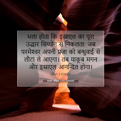 Picture 07 - भजन संहिता 53:6 HINIRV - भला होता कि - Bible Verse Picture