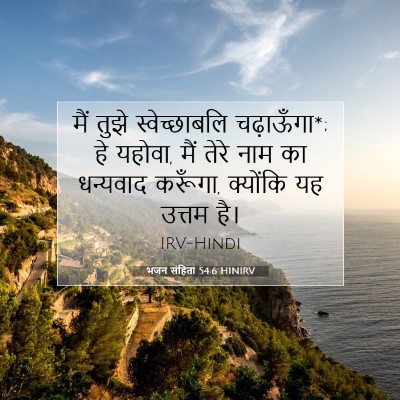Picture 07 - भजन संहिता 54:6 HINIRV - मैं तुझे - Bible Verse Picture