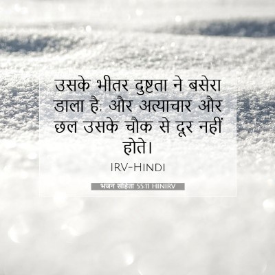 Picture 07 - भजन संहिता 55:11 HINIRV - उसके भीतर दुष्टता - Bible Verse Picture