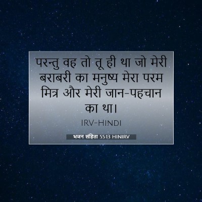 Picture 07 - भजन संहिता 55:13 HINIRV - परन्तु वह तो तू ही - Bible Verse Picture
