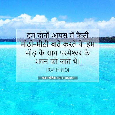 Picture 07 - भजन संहिता 55:14 HINIRV - हम दोनों आपस में - Bible Verse Picture
