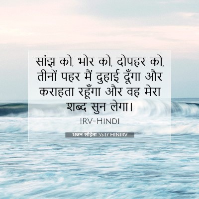 Picture 07 - भजन संहिता 55:17 HINIRV - सांझ को, भोर को, - Bible Verse Picture