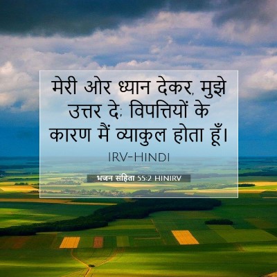 Picture 07 - भजन संहिता 55:2 HINIRV - मेरी ओर ध्यान देकर, - Bible Verse Picture