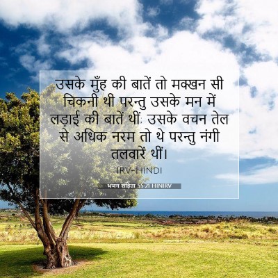 Picture 07 - भजन संहिता 55:21 HINIRV - उसके मुँह की बातें - Bible Verse Picture