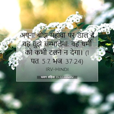 Picture 07 - भजन संहिता 55:22 HINIRV - अपना बोझ यहोवा पर - Bible Verse Picture