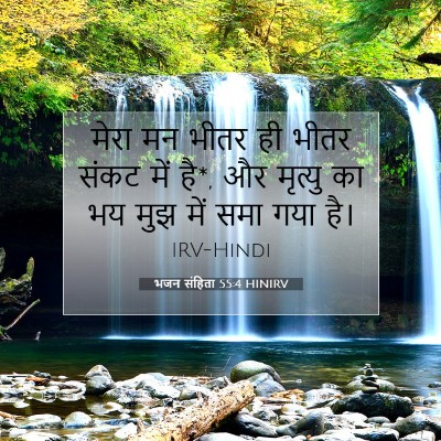 Picture 07 - भजन संहिता 55:4 HINIRV - मेरा मन भीतर ही - Bible Verse Picture