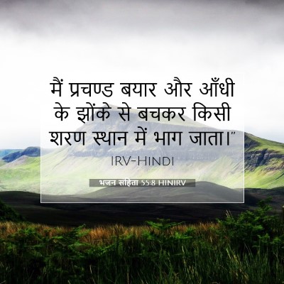 Picture 07 - भजन संहिता 55:8 HINIRV - मैं प्रचण्ड बयार - Bible Verse Picture