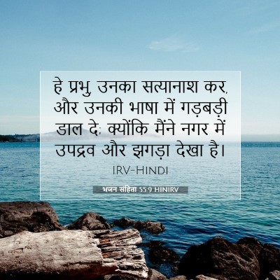 Picture 07 - भजन संहिता 55:9 HINIRV - हे प्रभु, उनका - Bible Verse Picture