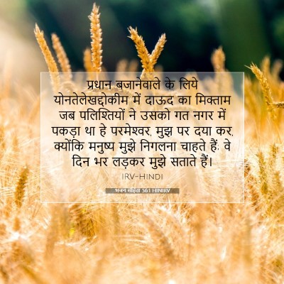 Picture 07 - भजन संहिता 56:1 HINIRV - प्रधान बजानेवाले - Bible Verse Picture