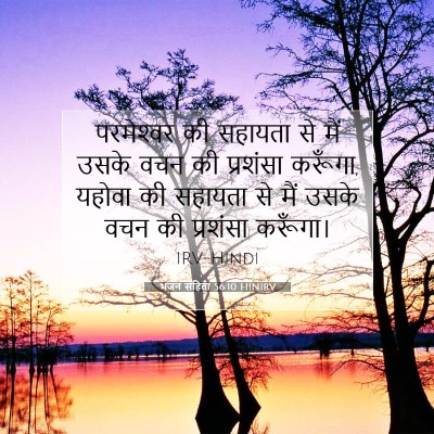 Picture 07 - भजन संहिता 56:10 HINIRV - परमेश्‍वर की - Bible Verse Picture