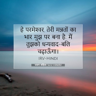 Picture 07 - भजन संहिता 56:12 HINIRV - हे परमेश्‍वर, तेरी - Bible Verse Picture