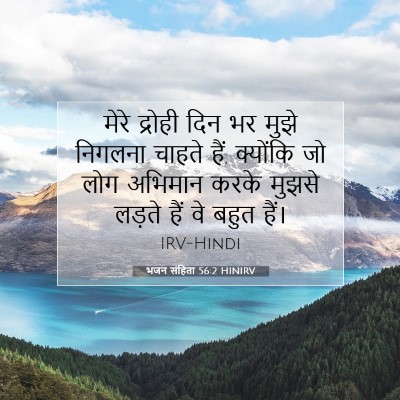 Picture 07 - भजन संहिता 56:2 HINIRV - मेरे द्रोही दिन भर - Bible Verse Picture
