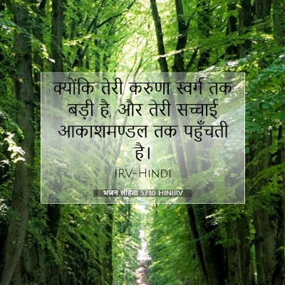 Picture 07 - भजन संहिता 57:10 HINIRV - क्योंकि तेरी - Bible Verse Picture