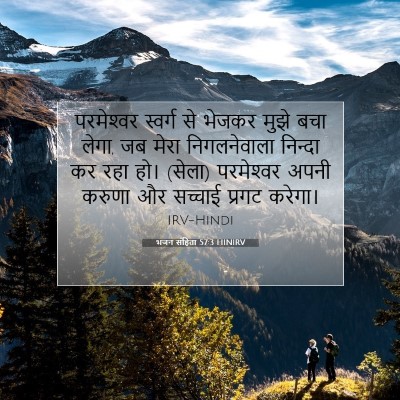 Picture 07 - भजन संहिता 57:3 HINIRV - परमेश्‍वर स्वर्ग - Bible Verse Picture