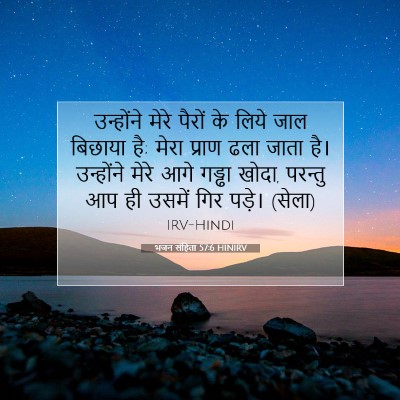 Picture 07 - भजन संहिता 57:6 HINIRV - उन्होंने मेरे - Bible Verse Picture