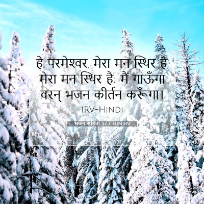 Picture 07 - भजन संहिता 57:7 HINIRV - हे परमेश्‍वर, मेरा - Bible Verse Picture
