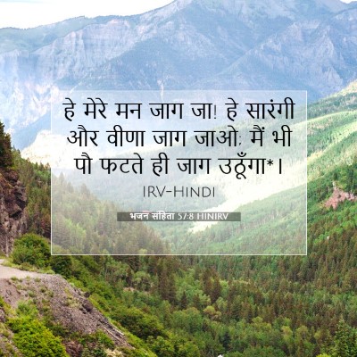 Picture 07 - भजन संहिता 57:8 HINIRV - हे मेरे मन जाग जा! - Bible Verse Picture