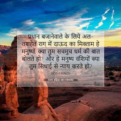 Picture 07 - भजन संहिता 58:1 HINIRV - प्रधान बजानेवाले - Bible Verse Picture