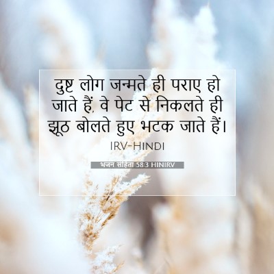 Picture 07 - भजन संहिता 58:3 HINIRV - दुष्ट लोग जन्मते - Bible Verse Picture