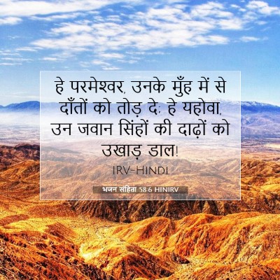Picture 07 - भजन संहिता 58:6 HINIRV - हे परमेश्‍वर, उनके - Bible Verse Picture