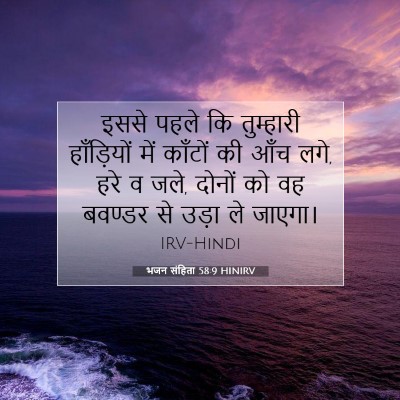 Picture 07 - भजन संहिता 58:9 HINIRV - इससे पहले कि - Bible Verse Picture